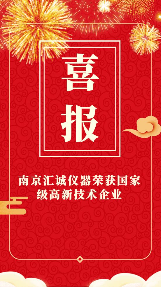 喜讯！热烈祝贺我司获得国家高新技术企业认定